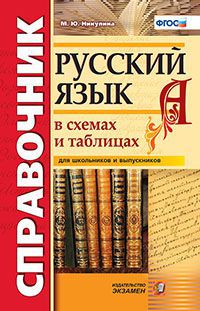 Русский язык в схемах и таблицах ФГОС