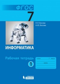 Информатика. 7 класс: Рабочая тетрадь: В 2 частях Часть 1 ФГОС /+842247/