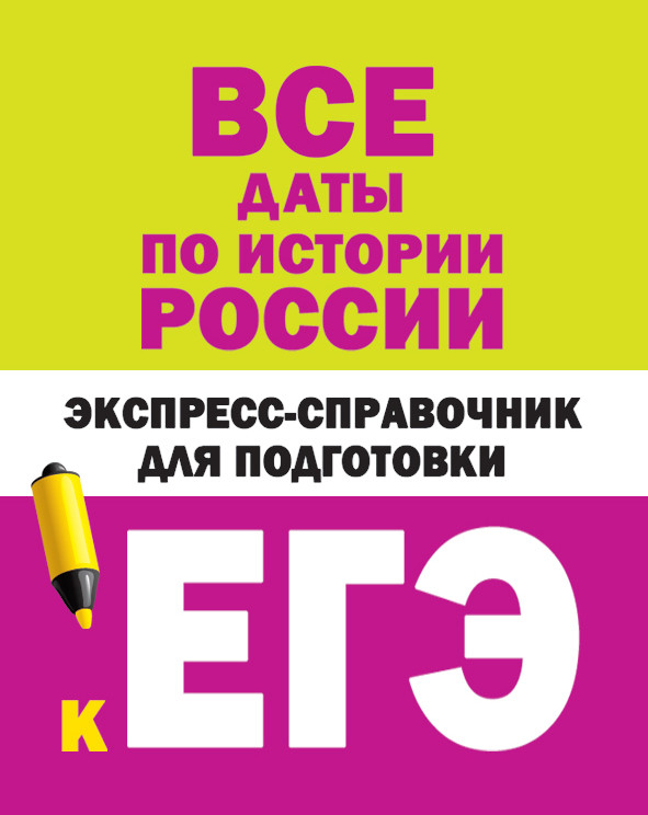Все даты по истории России: Экспресс-справочник для подготовки к ЕГЭ