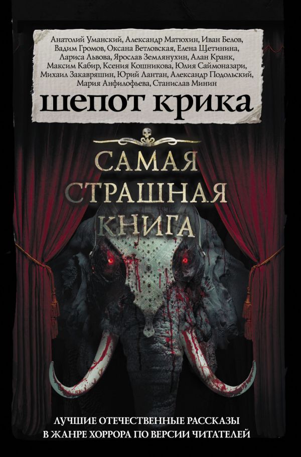 Самая страшная книга. Шепот крика