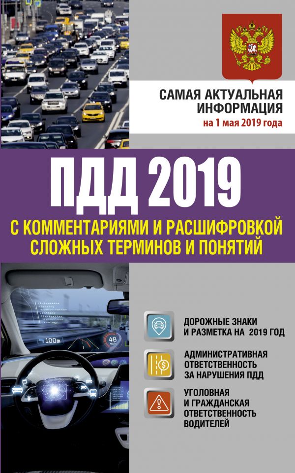Правила дорожного движения 2019 с комментариями и расшифровкой сложных терм