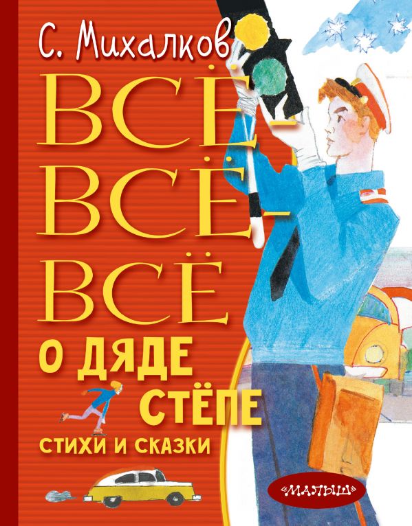 Все-все-все о Дяде Степе: Стихи и сказки