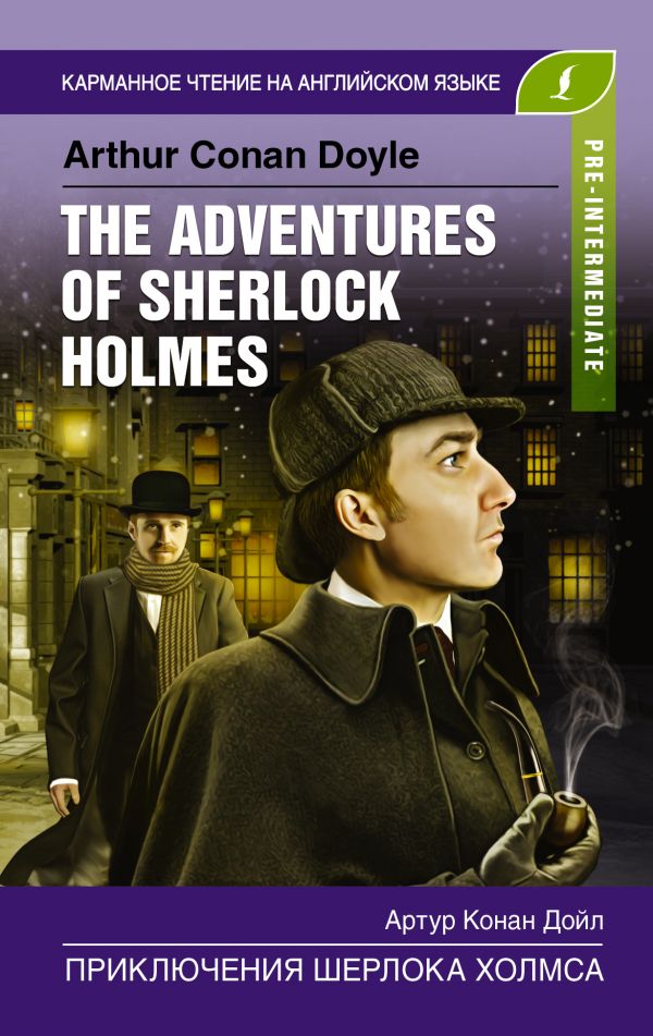 Приключения Шерлока Холмса. Pre-Intermediate
