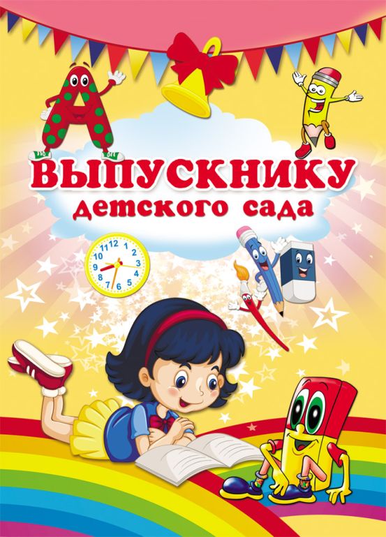 Папка адресная А4 Выпускнику д/сада - Д2 девочка с книжкой