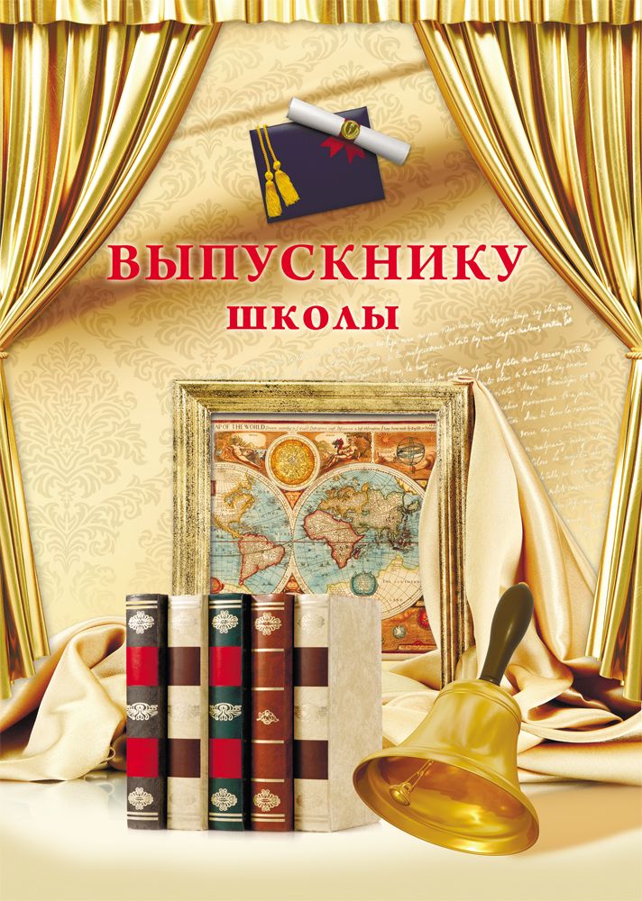 Папка адресная А4 Выпускнику школы! карта, книги, колокольчик
