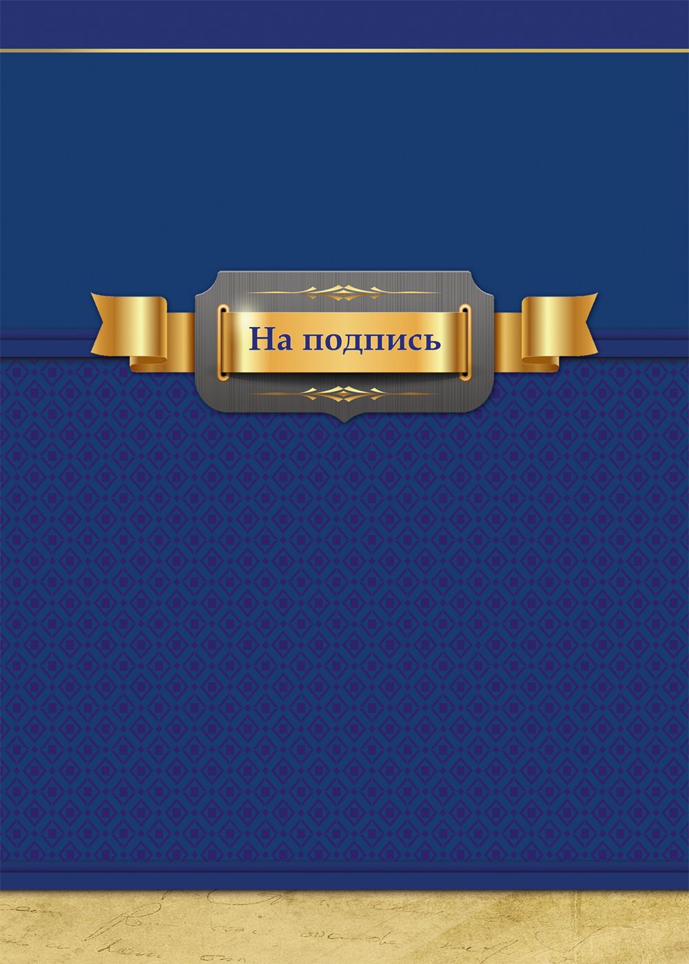 Папка адресная А4 На подпись (синяя с золот. лентой)
