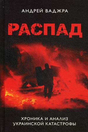 Распад. Хроника и анализ украинской катастрофы: Собр. сочинений: Кн.первая