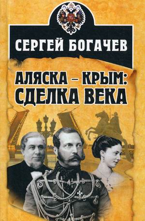 iАляска - Крым: Сделка века
