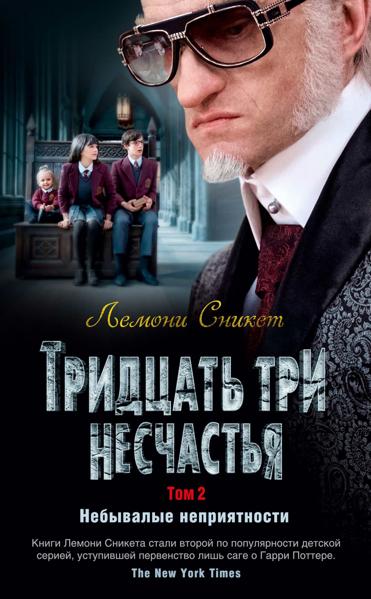 Тридцать три несчастья: Том 2: Небывалые неприятности: Повести