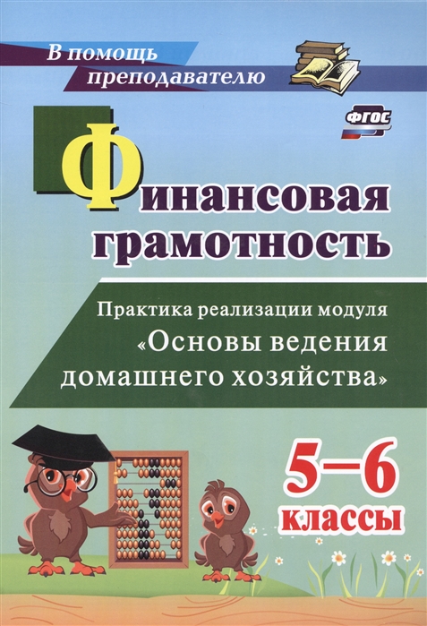 Финансовая грамотность. 5-6 классы: Практика реализации модуля "Основы ведения домашнего хозяйства"