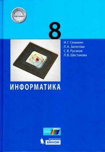Информатика. 8 кл.: Учебник ФГОС