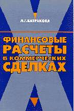 Финансовые расчеты в коммерческих сделках