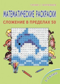 Математические раскраски. 1-2 кл.: Сложение в пределах 50