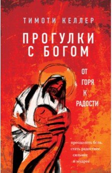 Прогулки с Богом. От горя к радости