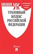 Уголовный кодекс РФ: По сост. на 01.05.19 с таблицей изменений
