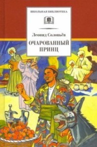 Повесть о Ходже Насреддине: В 2 кн.: Кн.2: Очарованный принц