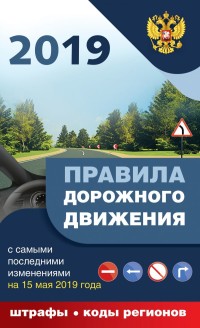 ПДД 2019 с самыми послед. дополн. на 15 мая 2019 г. : штрафы, коды регионов