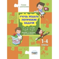 Учусь решать задачи. Тренажёр в картинках для школьников. 1_4 кл