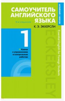 Самоучитель английского языка с ключами и контрольными работами: Кн. 1