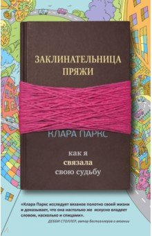 Заклинательница пряжи. Как я связала свою судьбу