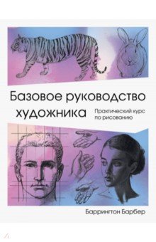iБазовое руководство художника