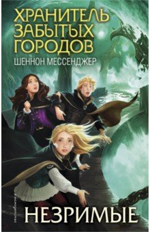 Незримые: Роман