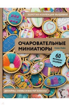 Золотая коллекция вышивки. Очаровательные миниатюры. 60 маленьких шедевров