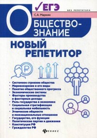 Обществознание. Новый репетитор для подготовки к ЕГЭ: все типы заданий