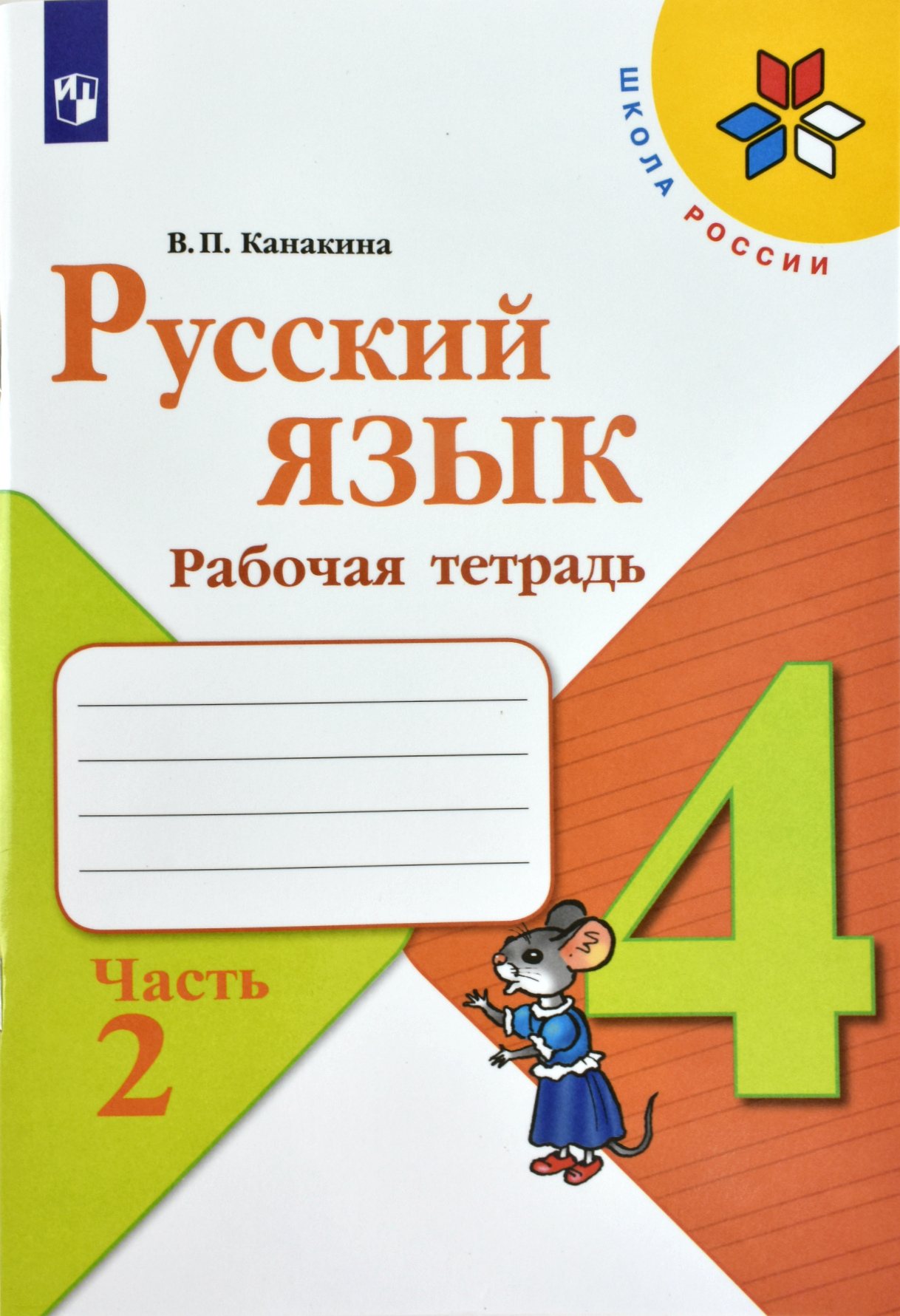 Русский язык. 4 кл.: Рабочая тетрадь: В 2 ч. Ч.2 ФП