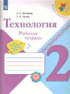 Технология. 2 кл.: Рабочая тетрадь (ФП)