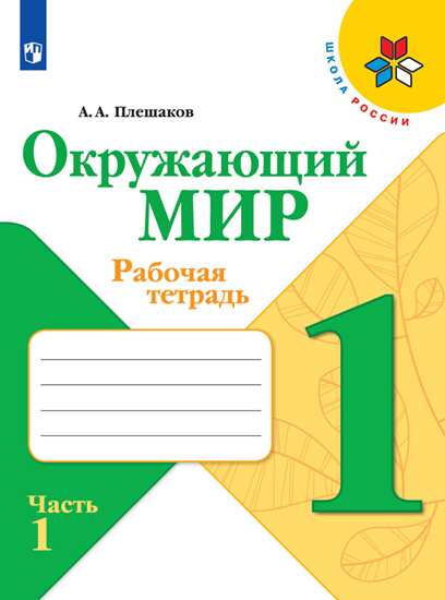 Окружающий мир. 1 класс: Рабочая тетрадь: В 2-х ч.: Ч. 1 ФП /+977741/