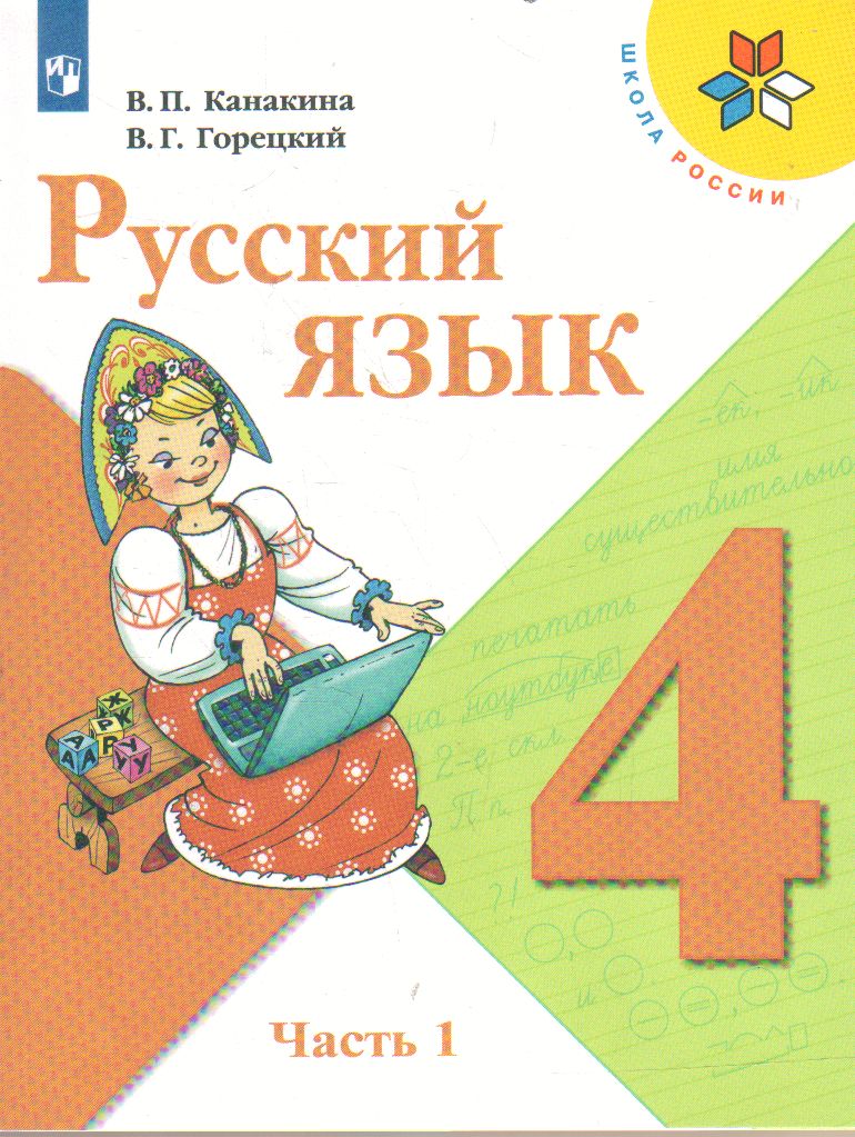 Русский язык. 4 кл.: Учебник. В 2-х ч.: Ч. 1 ФП, Канакина В.П., Горецкий  В.Г. . Школа России , Просвещение , 9785090706322 2019г. 699,00р.