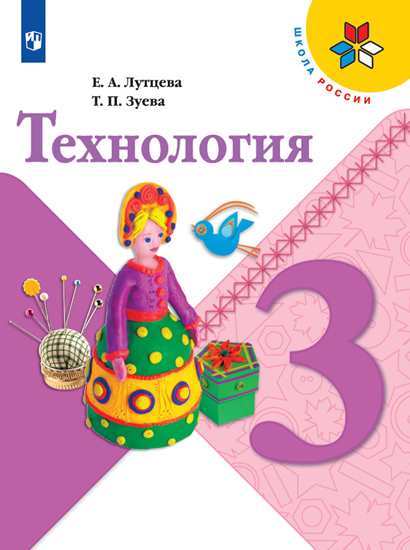 Технология. 3 кл.: Учебник ФП
