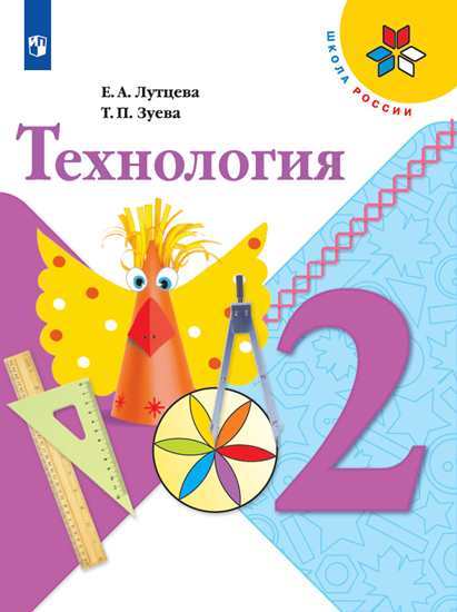 Технология. 2 класс: Учебник (ФП) /+965933/