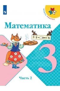 Математика. 3 кл.: Учебник: В 2-х частях: Ч. 2 ФП