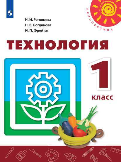 Технология. 1 кл.: Учебник (ФП)