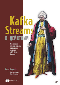 Kafka Streams в действии. Приложения и микросервисы для работы в реальном