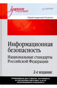 Информационная безопасность. Национальные стандарты РФ: Учебное пособие