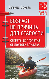 iВозраст не причина для старости. Секреты долголетия от доктора Божьева