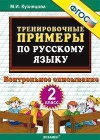 Тренировочные примеры по русскому языку. 2 кл.: Контрольное списывание.ФГОС