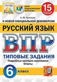 ВПР. Русский язык. 6 кл.: 15 вариантов заданий: Типовые задания