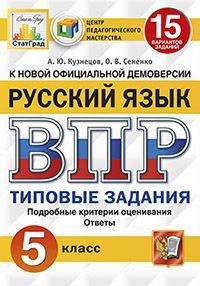 ВПР. Русский язык. 5 кл.: 15 вариантов заданий: Типовые задания