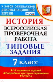 ВПР. История. 7 кл.: 10 вариантов заданий: типовые задания
