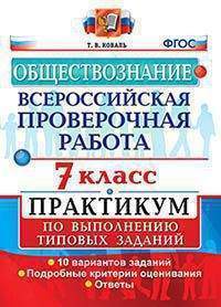 ВПР. Обществознание. 7 кл.: Практикум ФГОС