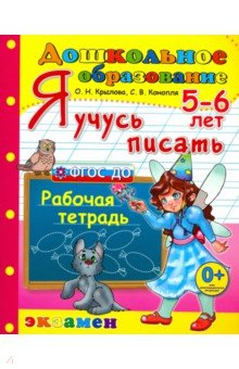 Я учусь писать: 5-6 лет: Рабочая тетрадь ФГОС ДО