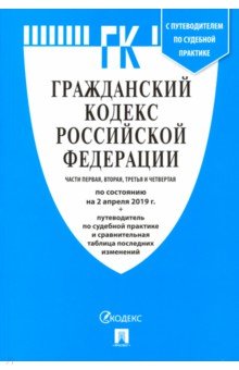 Гражданский кодекс РФ. Части 1, 2, 3 и 4: По сост. на 02.04.19 с табл. изм