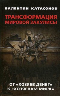 Трансформация мировой закулисы. От "хозяев денег" к "хозяевам мира"