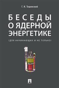 Беседы о ядерной энергетике. Физика реакторов и технологии модульных быстр