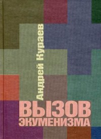 iВызов экуменизма