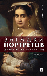 Загадки портретов. Заметки криминалиста